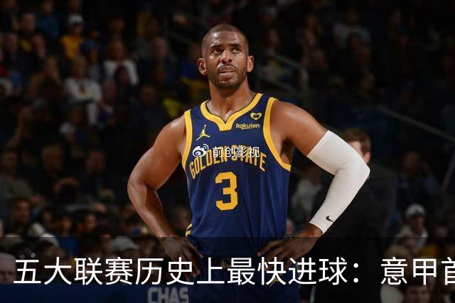 五大联赛历史上最快进球：意甲首位，德甲新纪录