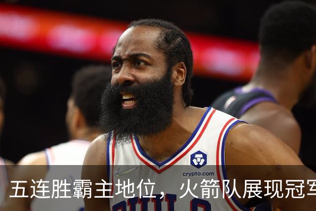五连胜霸主地位，火箭队展现冠军潜质！杜兰特迎来减负，352万引入新星
