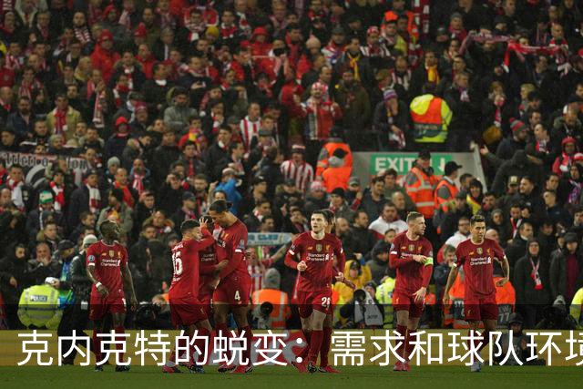 克内克特的蜕变：需求和球队环境的双重影响