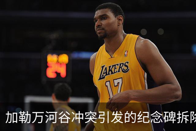 加勒万河谷冲突引发的纪念碑拆除争议