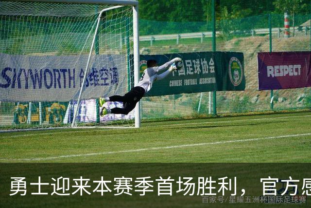 勇士迎来本赛季首场胜利，官方感叹：今夜如此美好，祝大家晚安！
