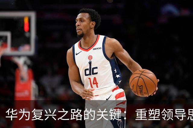 华为复兴之路的关键：重塑领导思维