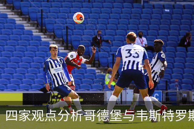 四家观点分析哥德堡与韦斯特罗斯的对决：主队胜算更高