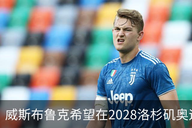 威斯布鲁克希望在2028洛杉矶奥运会担任火炬手