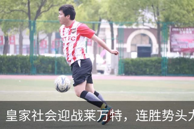 皇家社会迎战莱万特，连胜势头力争继续
