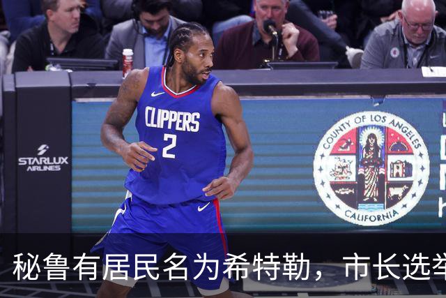 秘鲁有居民名为希特勒，市长选举再现引人注目的名字