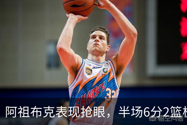 阿祖布克表现抢眼，半场6分2篮板助力广东领先