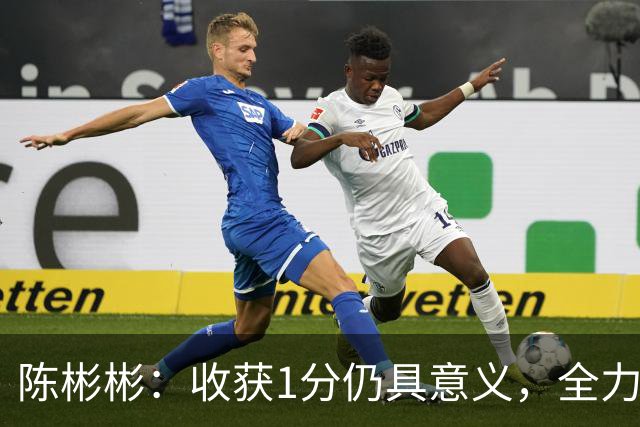 陈彬彬：收获1分仍具意义，全力以赴争胜青岛