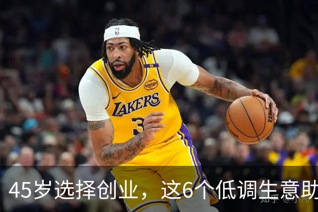 45岁选择创业，这6个低调生意助你轻松月入过万